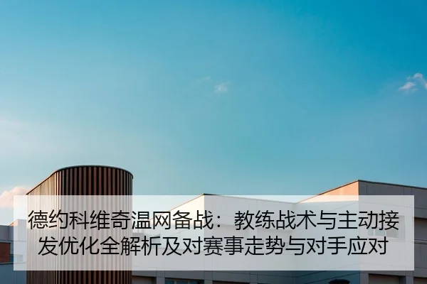 de-yue-ke-wei-qi-wen-wang-bei-zhan-jiao-lian-zhan-shu-yu-zhu-dong-jie-fa-you-hua-quan-jie-xi-ji-dui-sai-shi-zou-shi-yu-2-289.jpg