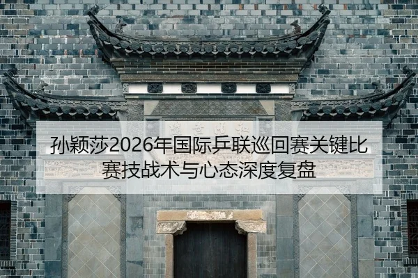 sun-ying-sha-nian-guo-ji-ping-lian-xun-hui-sai-guan-jian-bi-sai-ji-zhan-shu-yu-xin-tai-shen-du-fu-pan-2-334.jpg