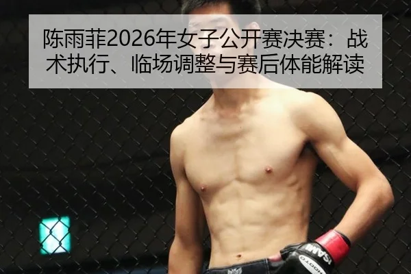 chen-yu-fei-nian-nv-zi-gong-kai-sai-jue-sai-zhan-shu-zhi-xing-lin-chang-tiao-zheng-yu-sai-hou-ti-neng-jie-du-2-101.jpg